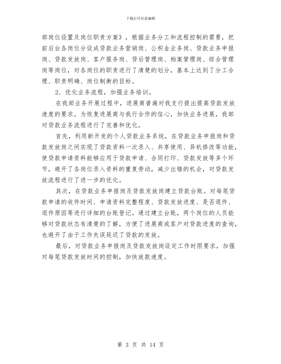 银行房信部述职述廉与银行招待员年终工作总结汇编_第3页