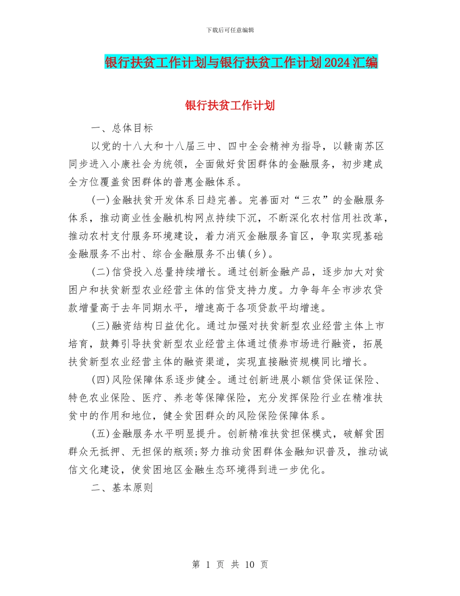 银行扶贫工作计划与银行扶贫工作计划2024汇编_第1页