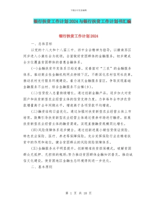 银行扶贫工作计划2024与银行扶贫工作计划书汇编
