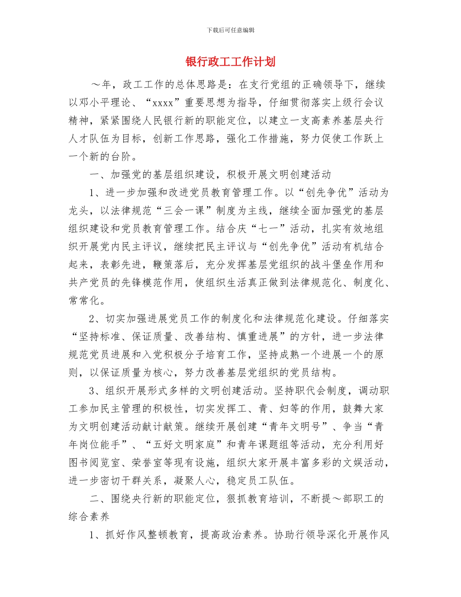 银行扶贫工作计划与银行政工工作计划汇编_第2页