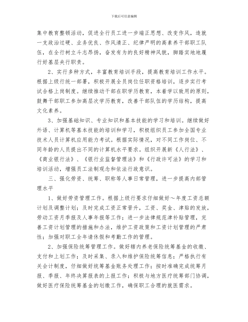 银行扶贫工作计划与银行政工工作计划汇编_第3页