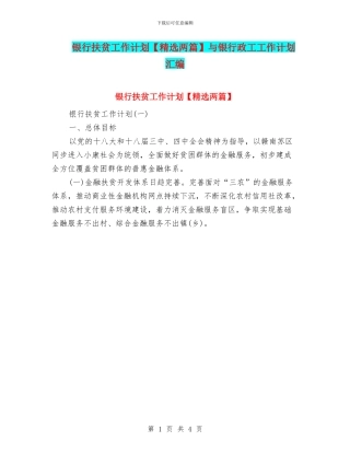 银行扶贫工作计划与银行政工工作计划汇编