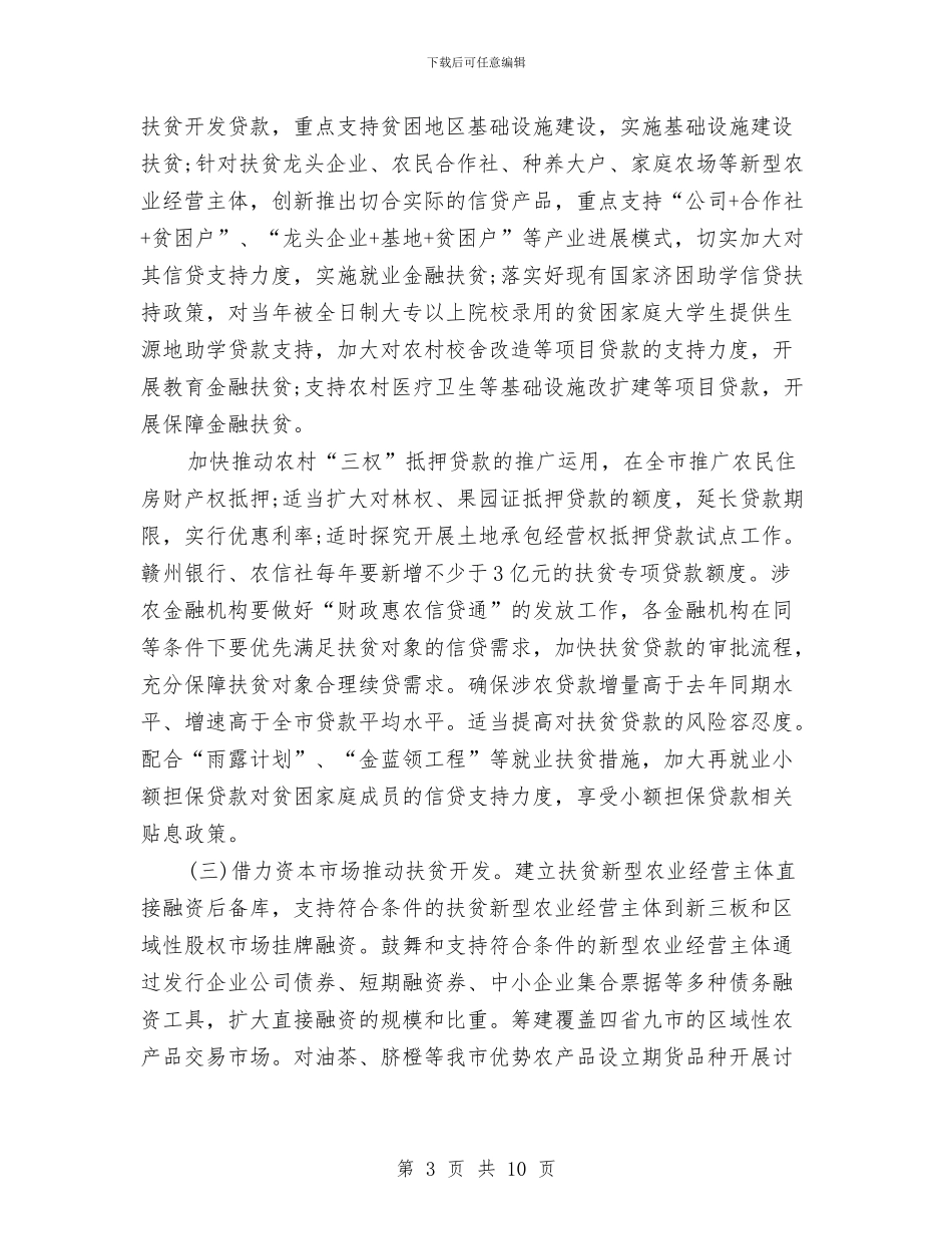 银行扶贫工作计划与银行扶贫工作计划书汇编_第3页