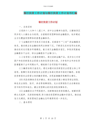 银行扶贫工作计划与银行扶贫工作计划书汇编