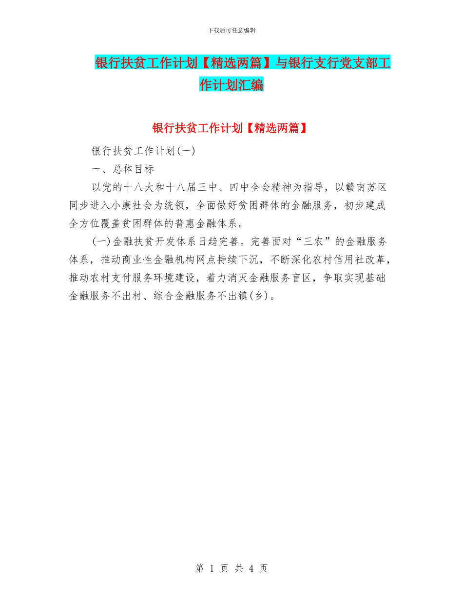 银行扶贫工作计划与银行支行党支部工作计划汇编_第1页