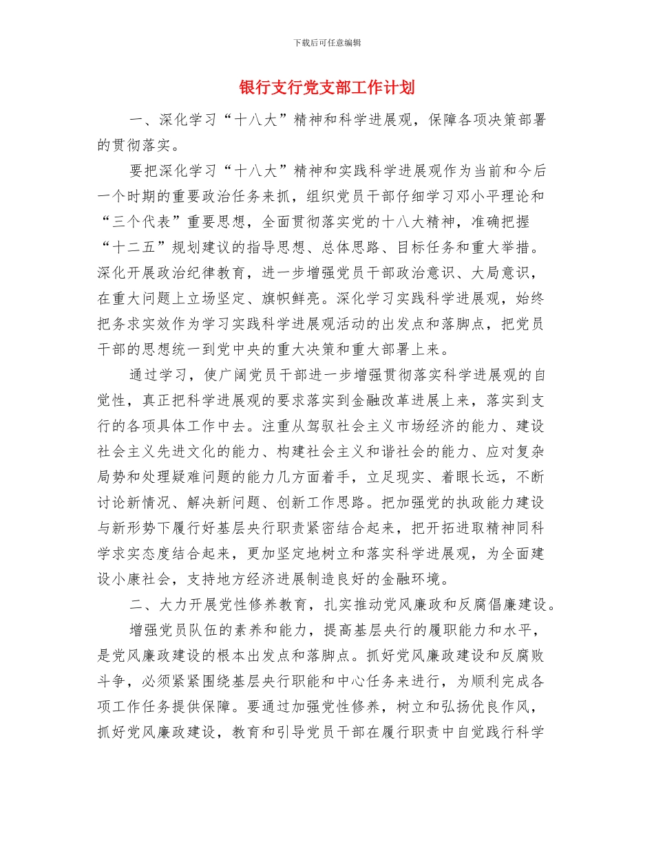 银行扶贫工作计划与银行支行党支部工作计划汇编_第2页