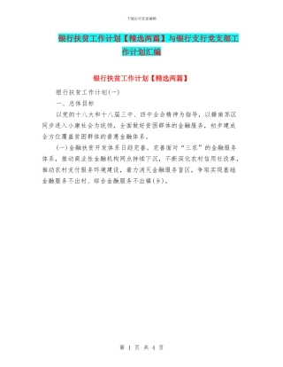 银行扶贫工作计划与银行支行党支部工作计划汇编