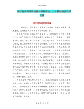 银行房信部述职述廉与银行推进十九大精神情况汇报汇编