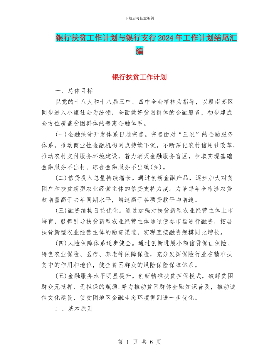 银行扶贫工作计划与银行支行2024年工作计划结尾汇编_第1页