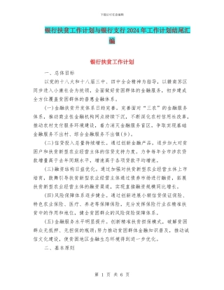 银行扶贫工作计划与银行支行2024年工作计划结尾汇编