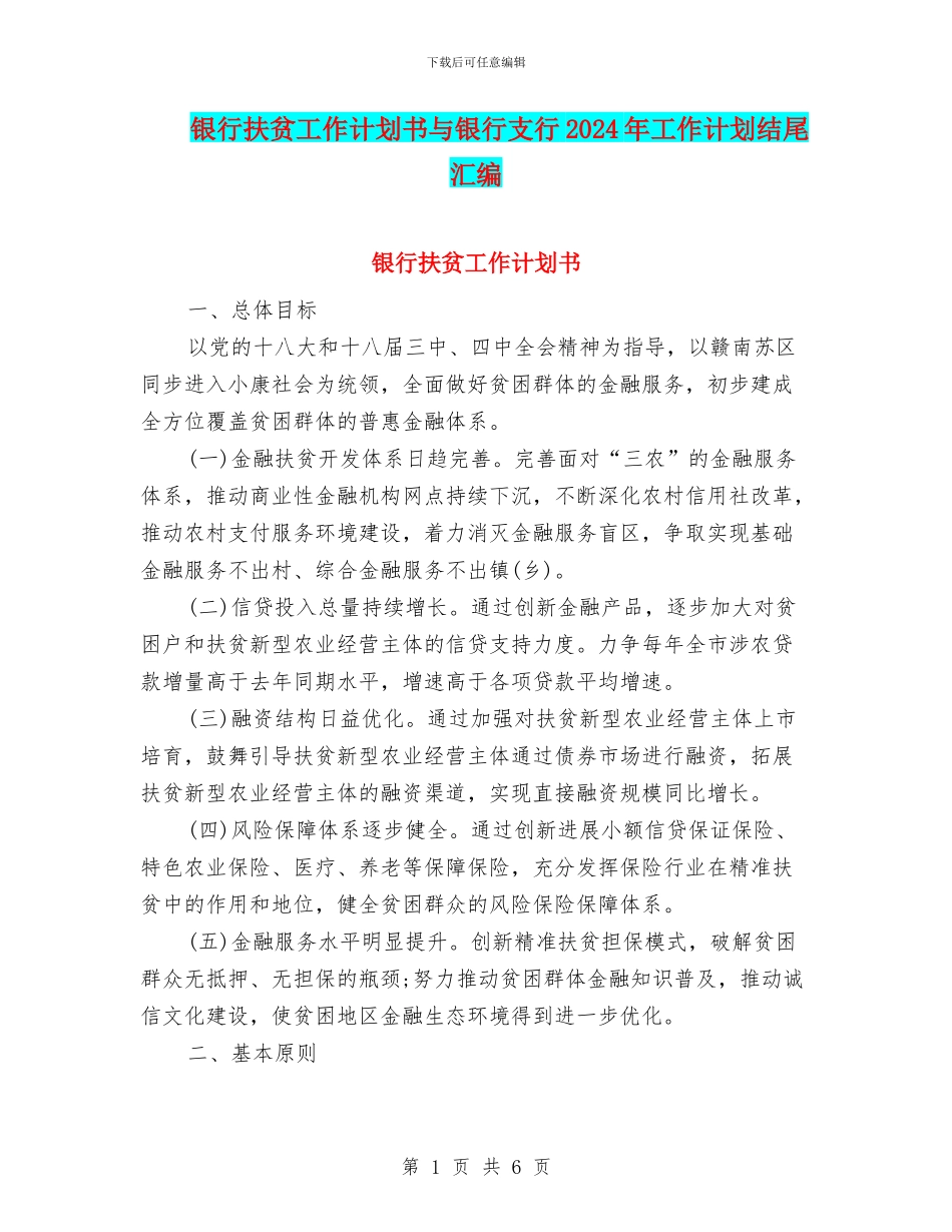银行扶贫工作计划书与银行支行2024年工作计划结尾汇编_第1页