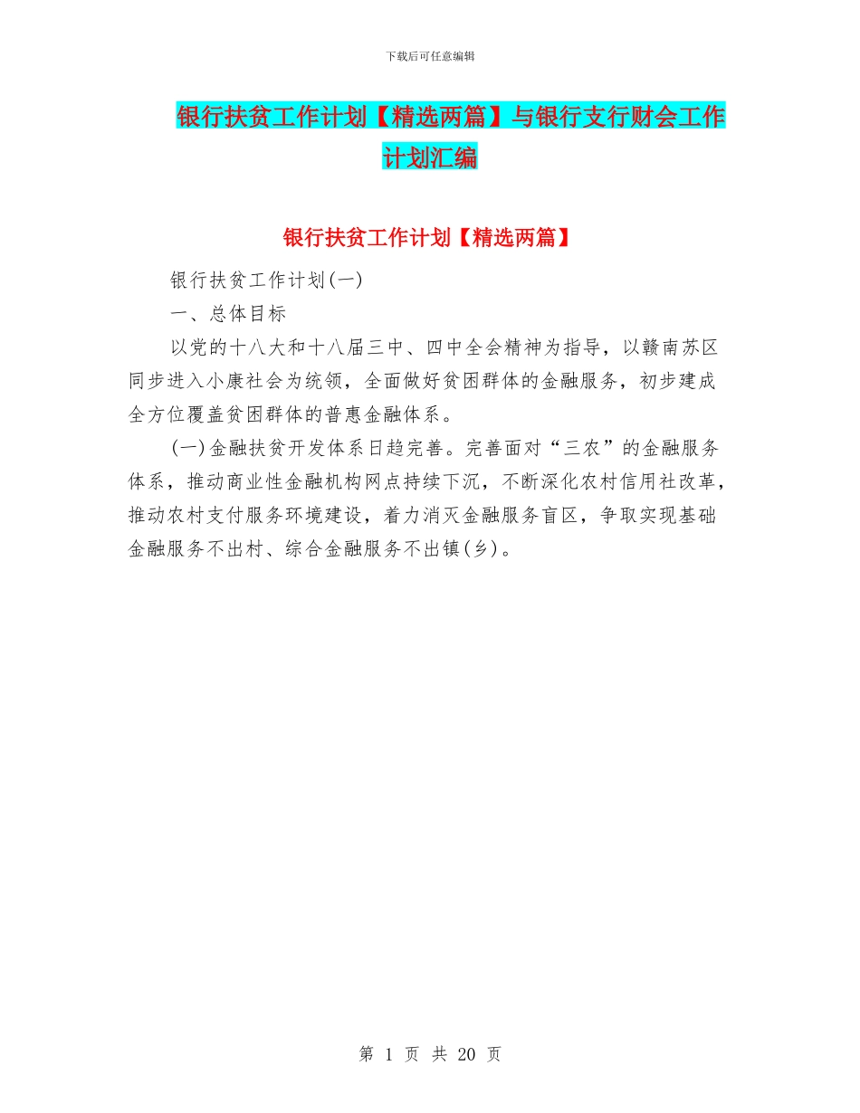 银行扶贫工作计划与银行支行财会工作计划汇编_第1页