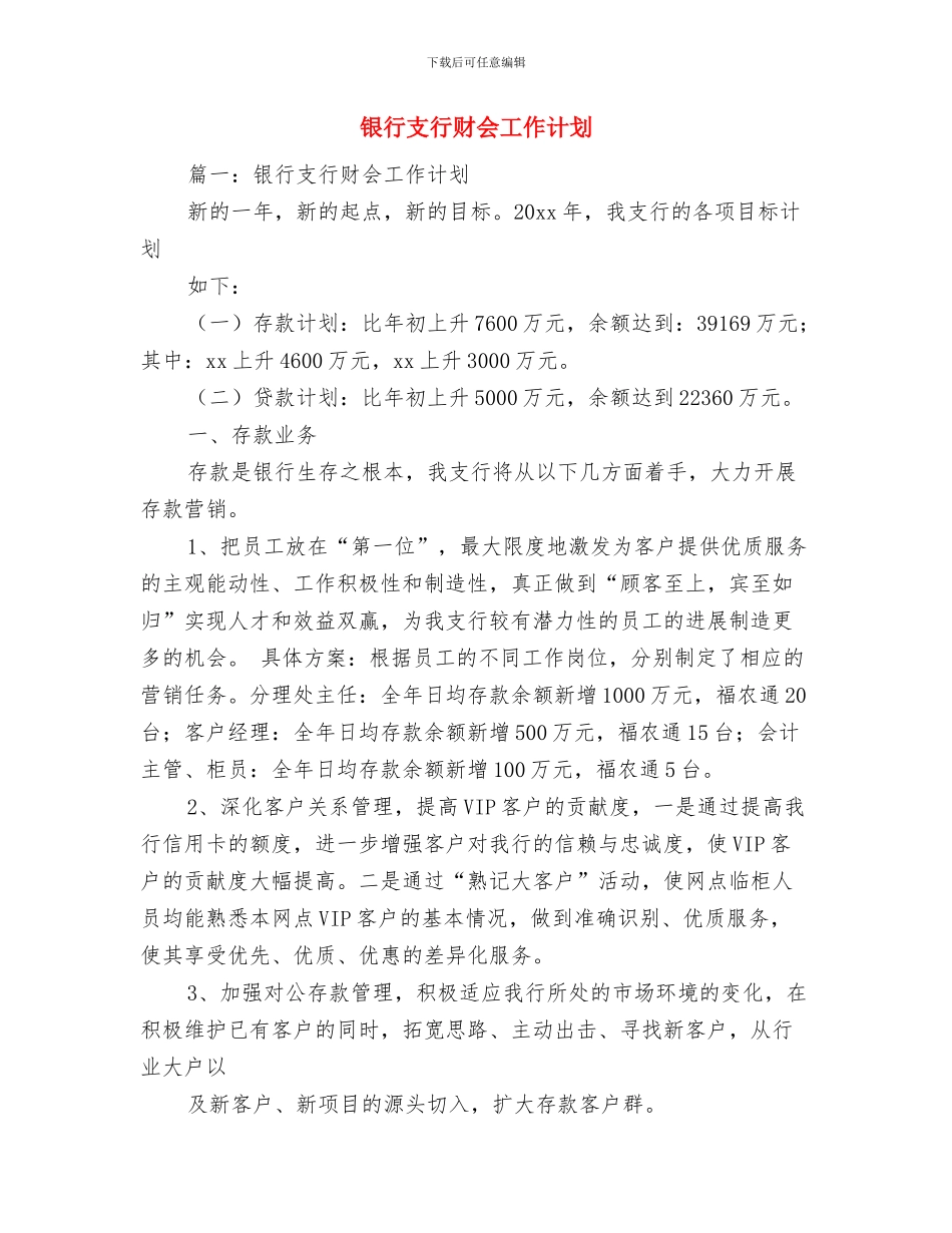 银行扶贫工作计划与银行支行财会工作计划汇编_第2页