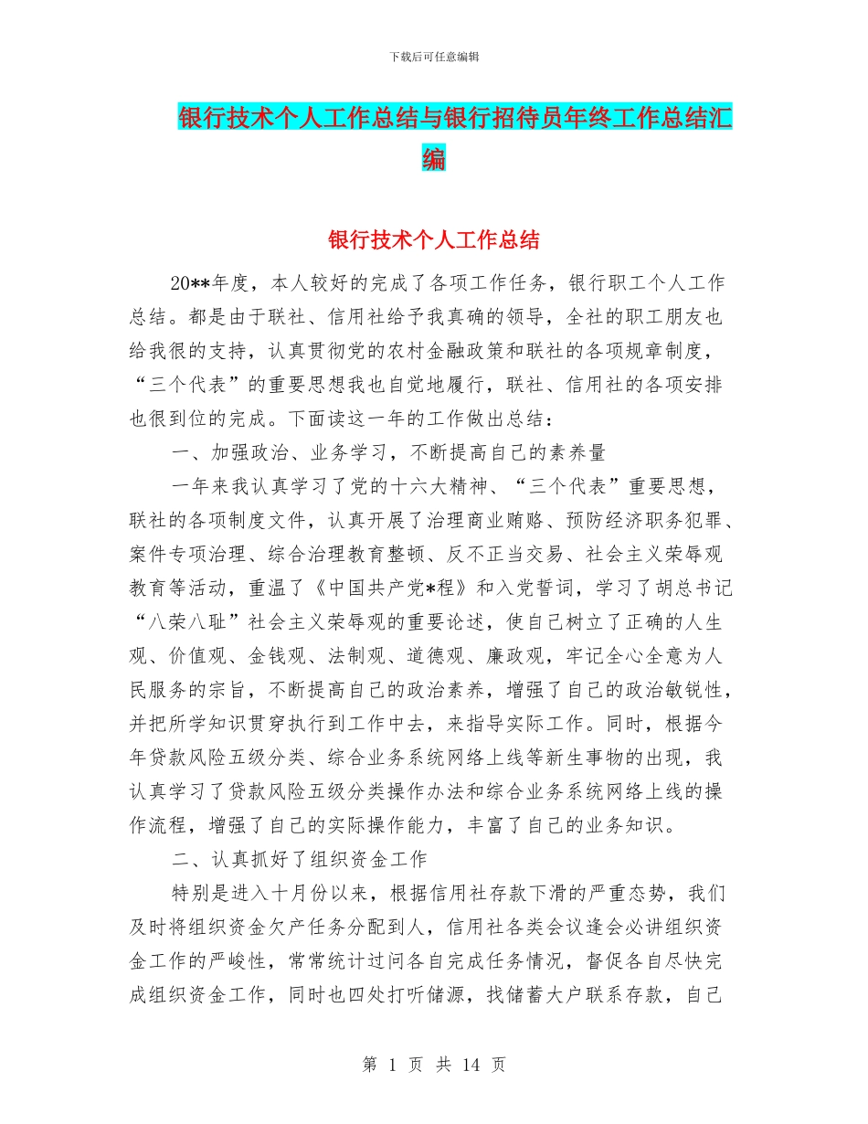 银行技术个人工作总结与银行招待员年终工作总结汇编_第1页
