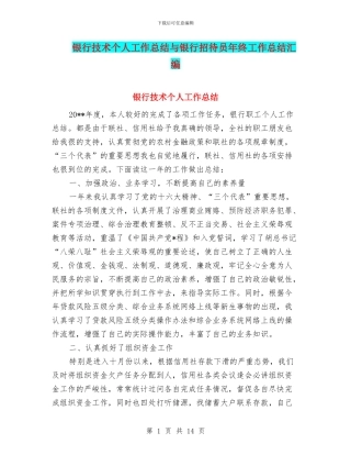 银行技术个人工作总结与银行招待员年终工作总结汇编