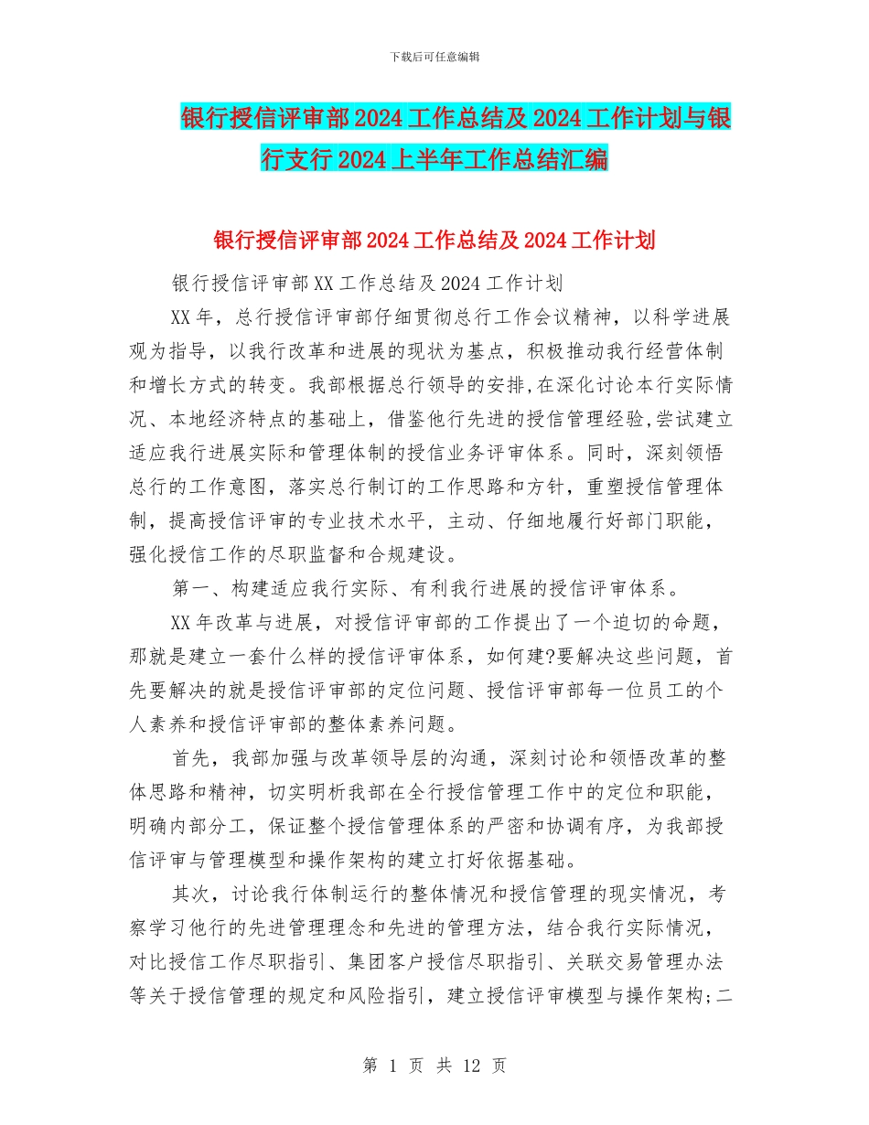 银行授信评审部2024工作总结及2024工作计划与银行支行2024上半年工作总结汇编_第1页