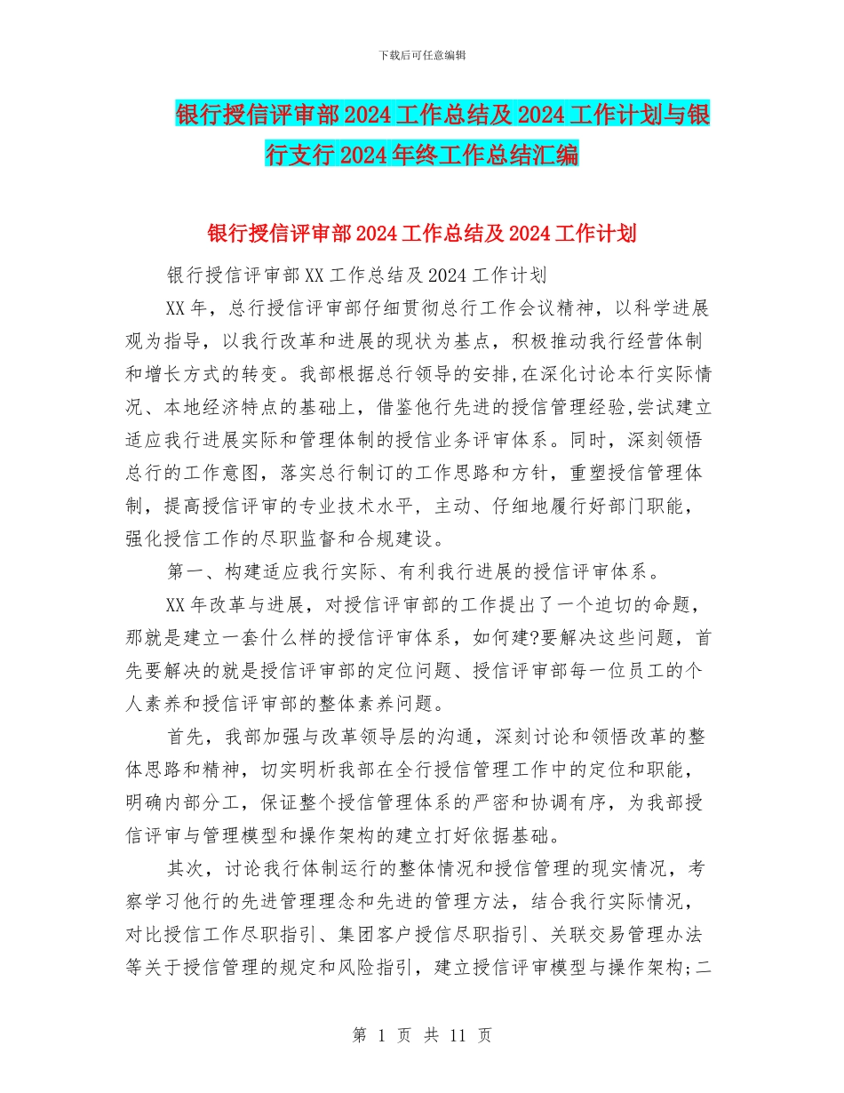 银行授信评审部2024工作总结及2024工作计划与银行支行2024年终工作总结汇编_第1页