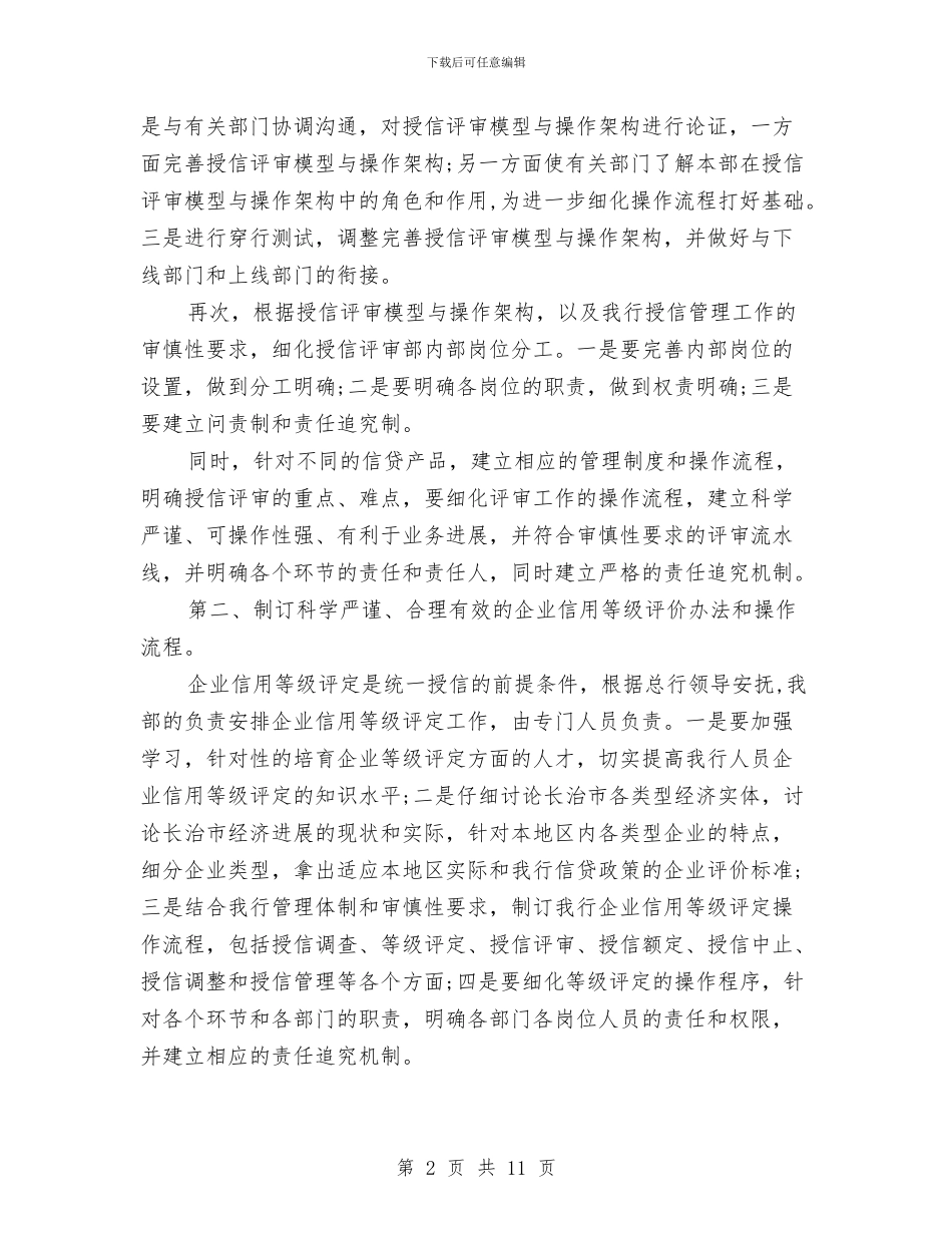 银行授信评审部2024工作总结及2024工作计划与银行支行2024年终工作总结汇编_第2页