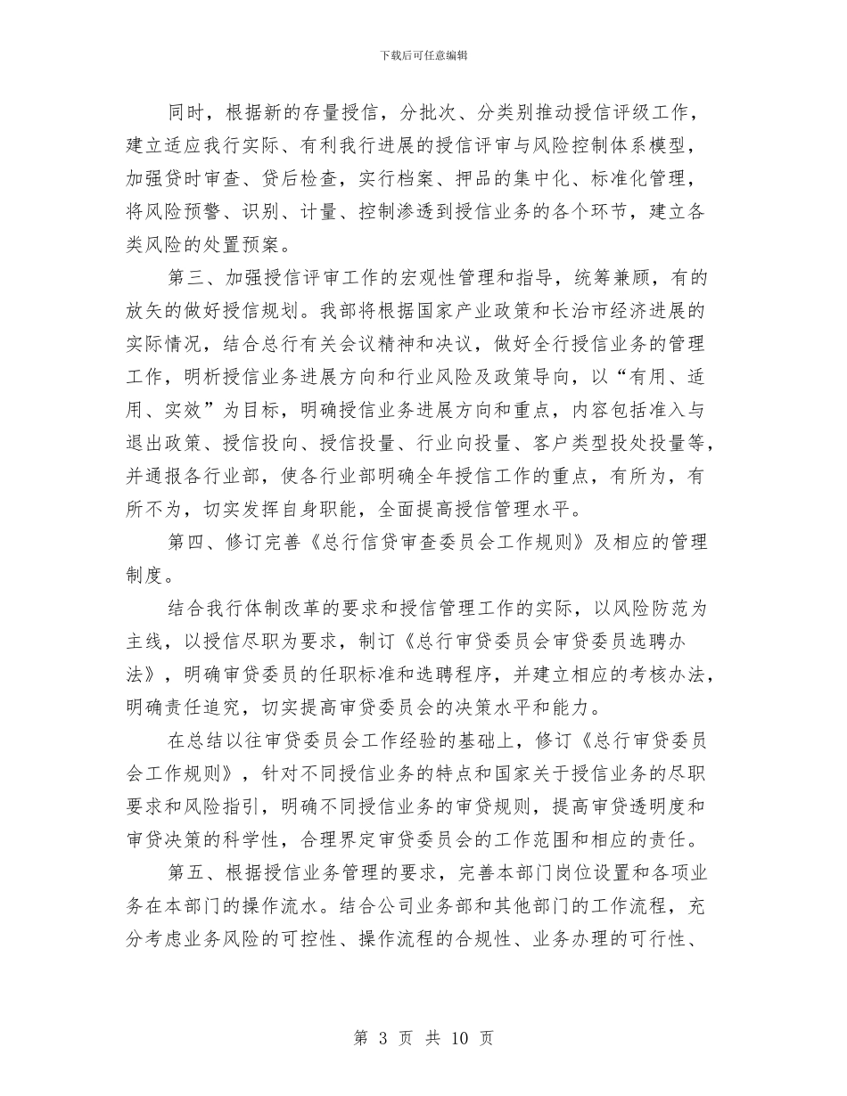 银行授信评审部2024工作总结及2024工作计划与银行支行2024年工作总结汇编_第3页