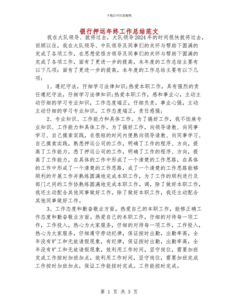 银行押运年终工作总结范文_第1页