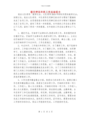 银行押运年终工作总结范文