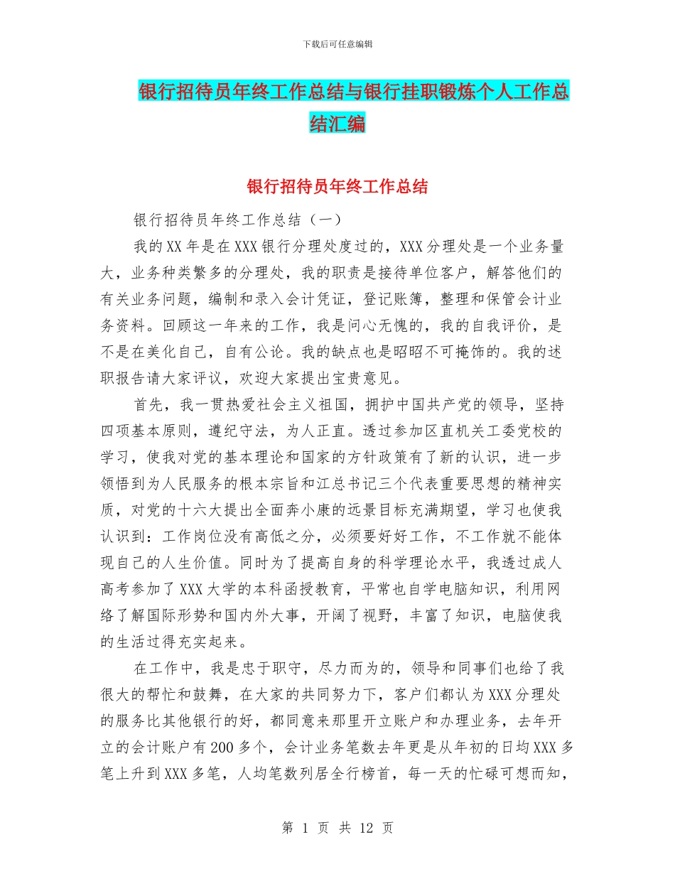 银行招待员年终工作总结与银行挂职锻炼个人工作总结汇编_第1页