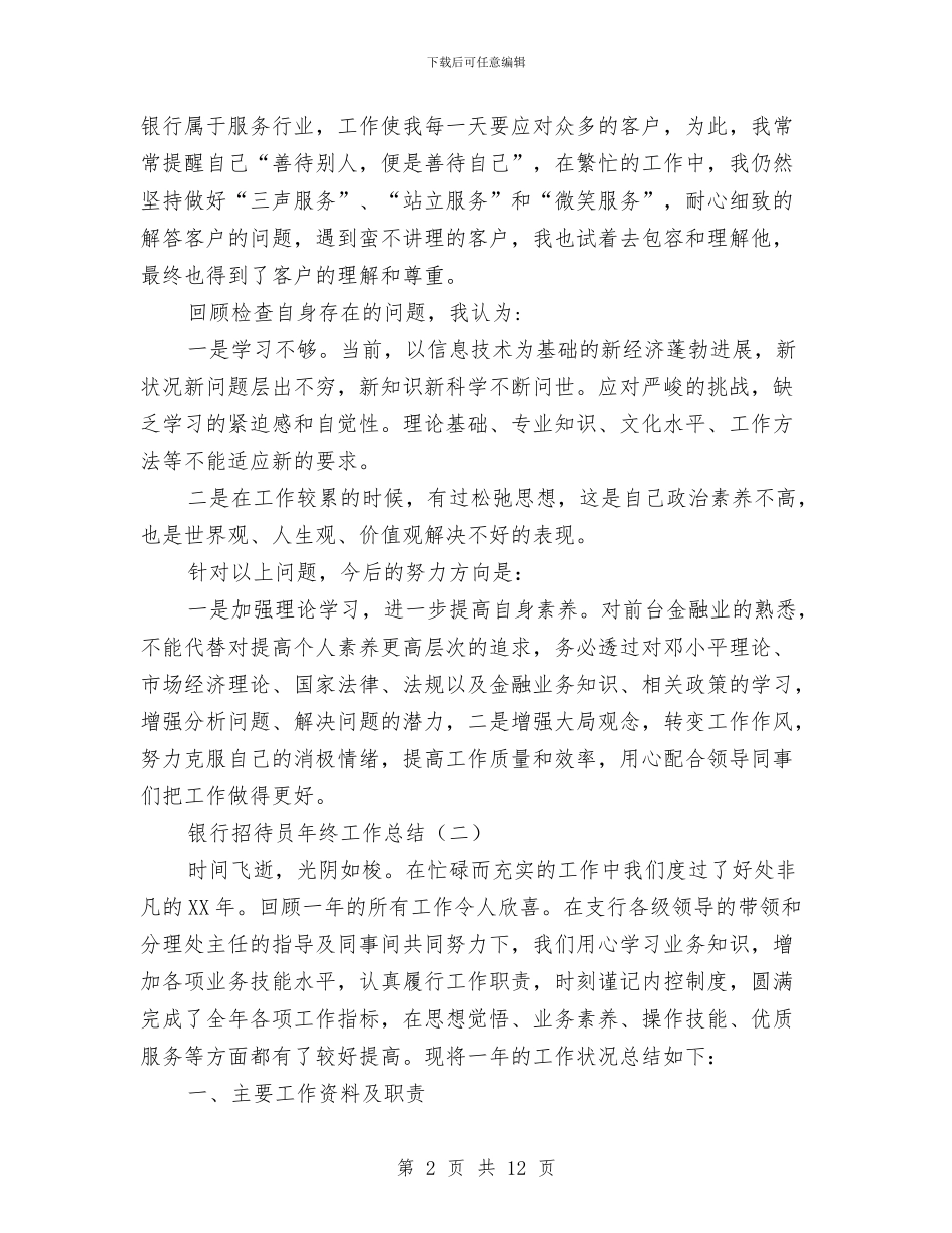银行招待员年终工作总结与银行挂职锻炼个人工作总结汇编_第2页