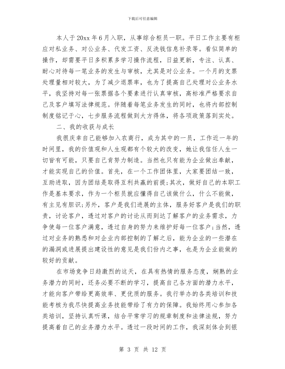 银行招待员年终工作总结与银行挂职锻炼个人工作总结汇编_第3页