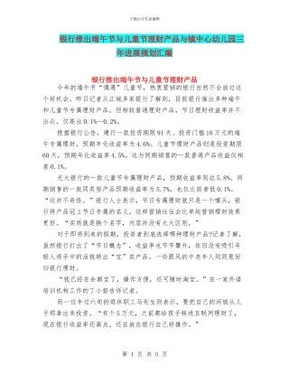 银行推出端午节与儿童节理财产品与镇中心幼儿园三年发展规划汇编