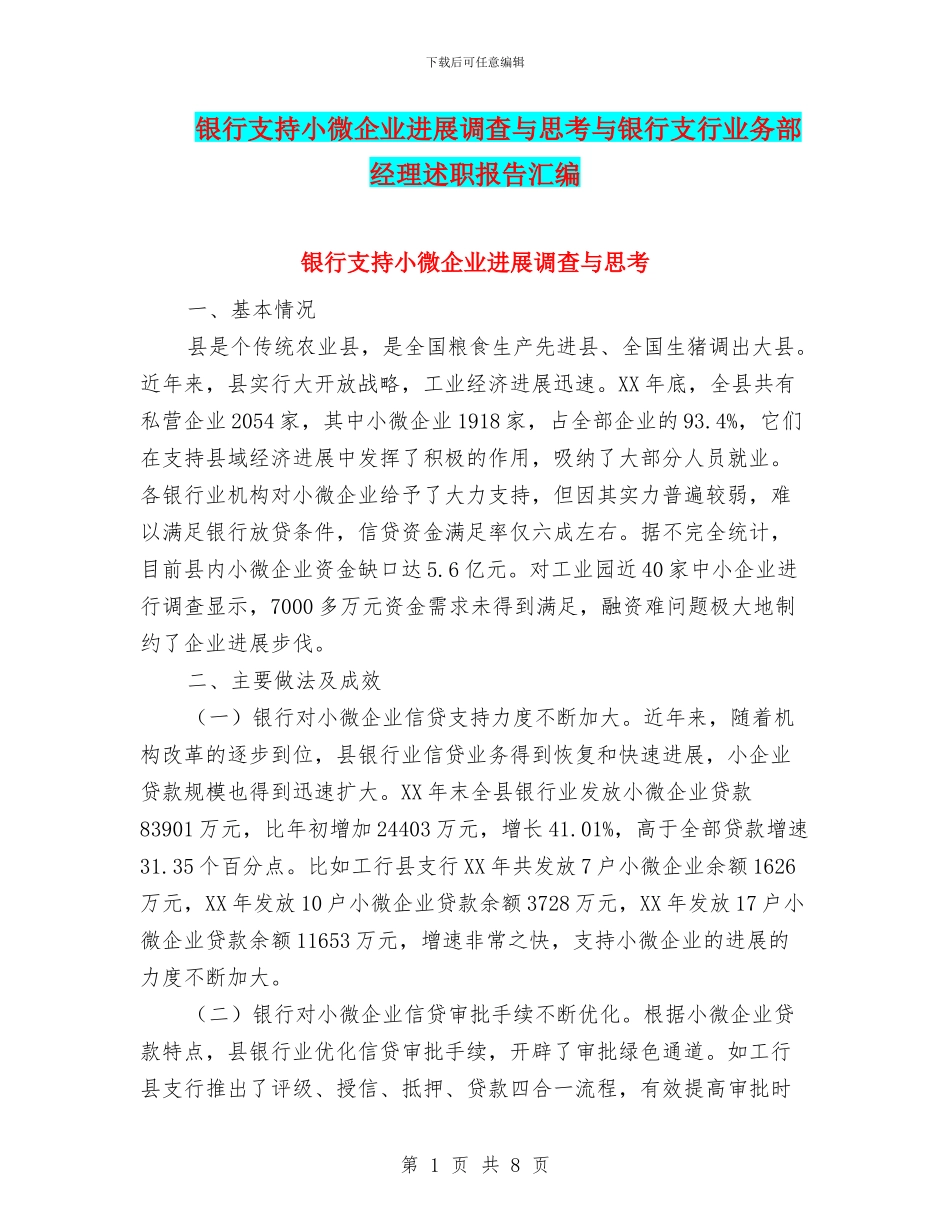 银行支持小微企业发展调查与思考与银行支行业务部经理述职报告汇编_第1页