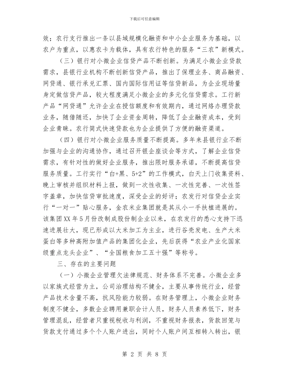 银行支持小微企业发展调查与思考与银行支行业务部经理述职报告汇编_第2页