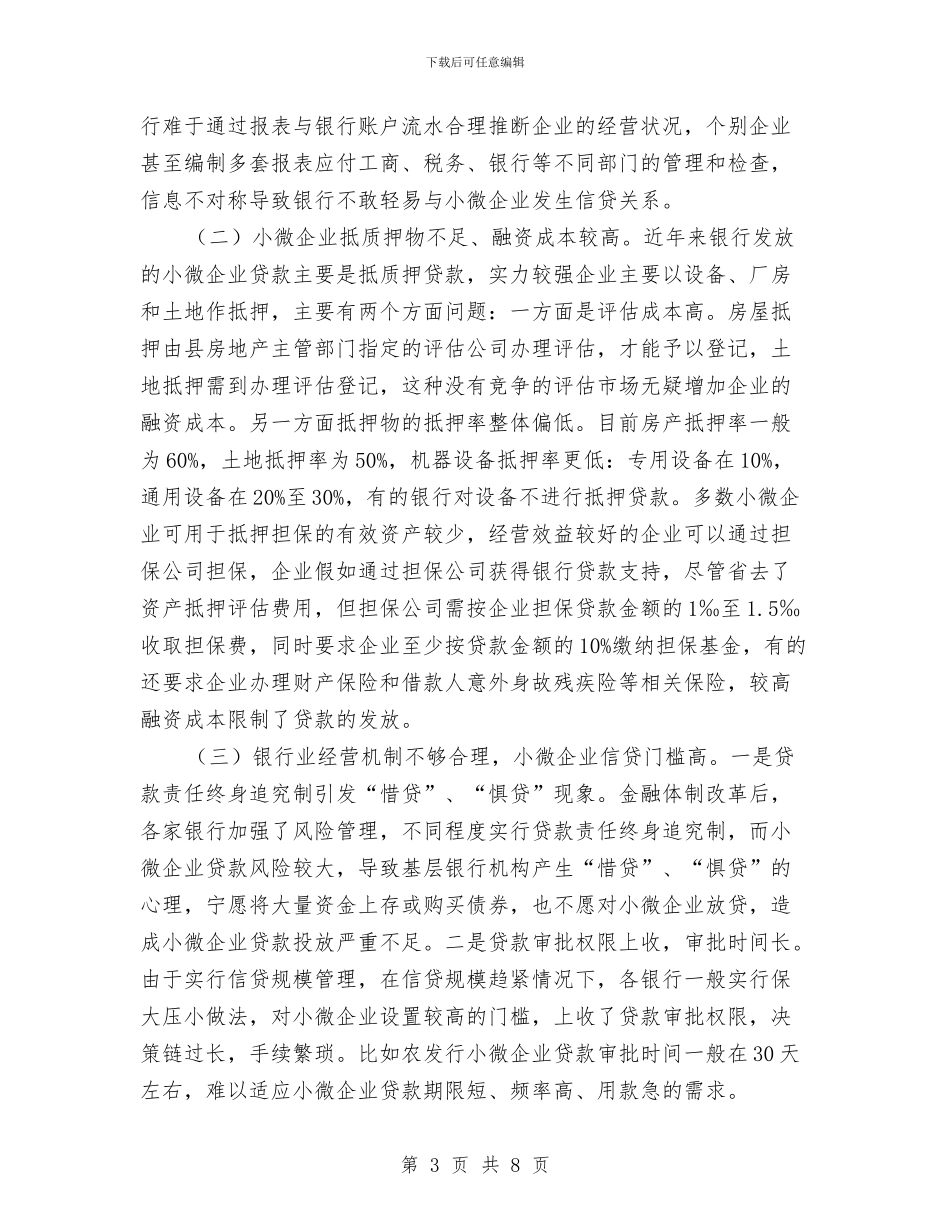 银行支持小微企业发展调查与思考与银行支行业务部经理述职报告汇编_第3页