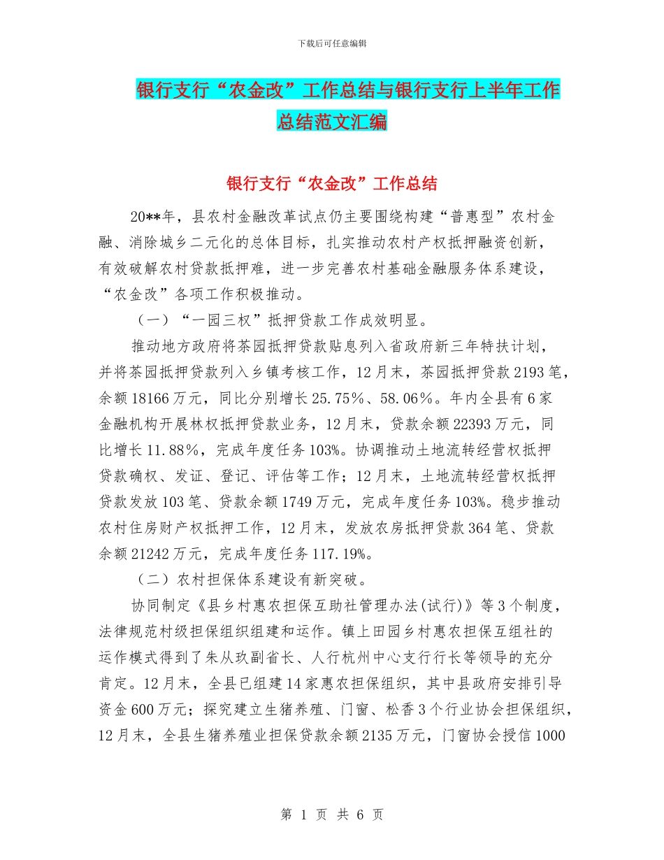 银行支行“农金改”工作总结与银行支行上半年工作总结范文汇编_第1页