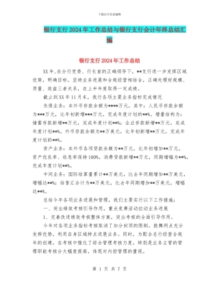 银行支行2024年工作总结与银行支行会计年终总结汇编