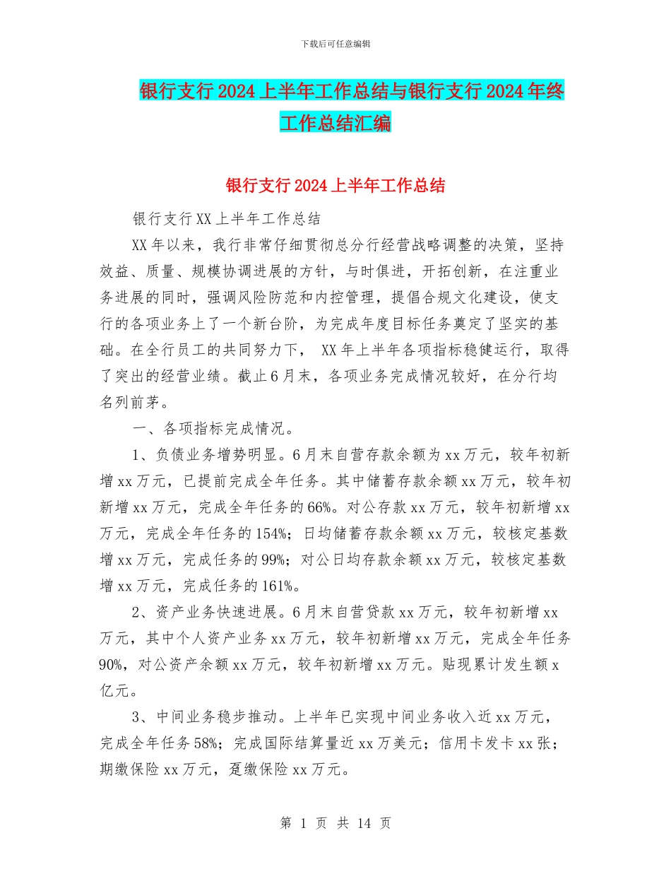 银行支行2024上半年工作总结与银行支行2024年终工作总结汇编_第1页