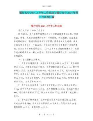 银行支行2024上半年工作总结与银行支行2024年终工作总结汇编