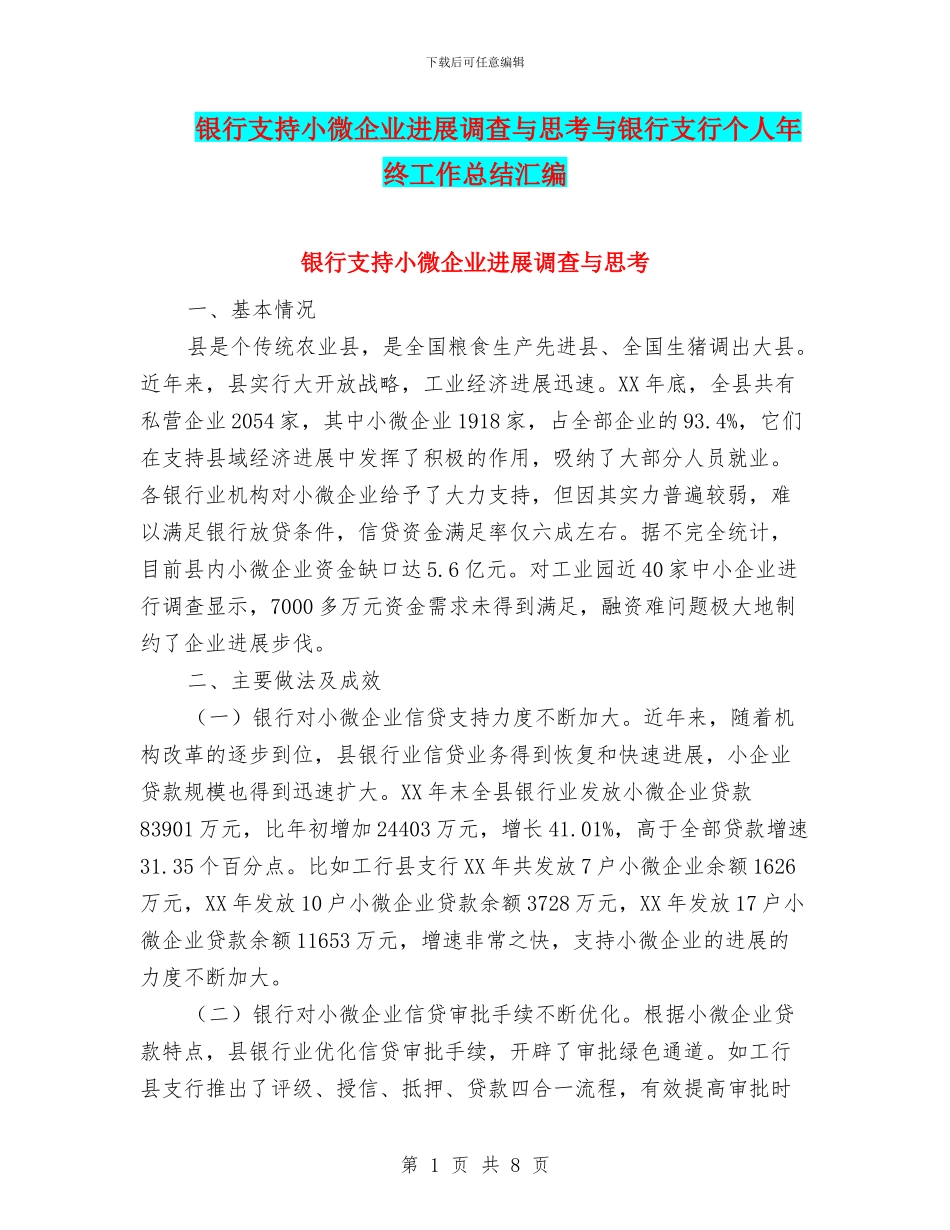 银行支持小微企业发展调查与思考与银行支行个人年终工作总结汇编_第1页