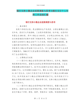 银行支持小微企业发展调查与思考与银行支行个人年终工作总结汇编