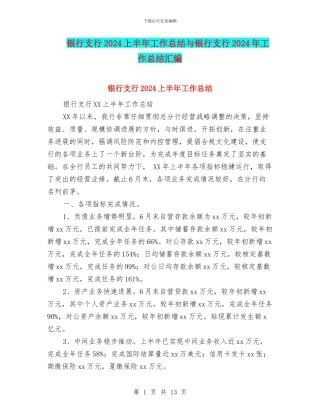 银行支行2024上半年工作总结与银行支行2024年工作总结汇编