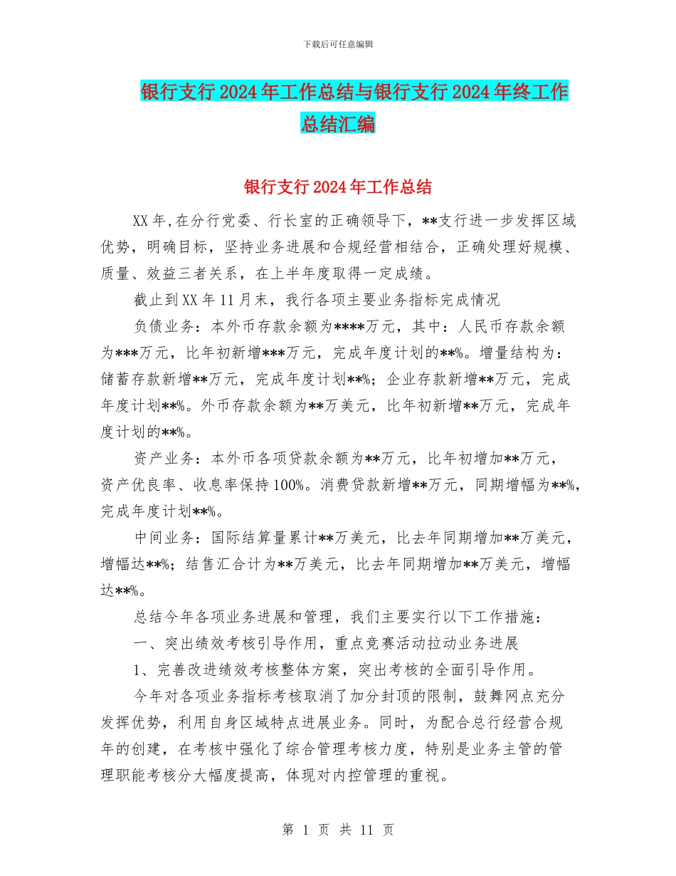 银行支行2024年工作总结与银行支行2024年终工作总结汇编_第1页