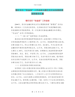银行支行“农金改”工作总结与银行支行业务部经理述职报告汇编