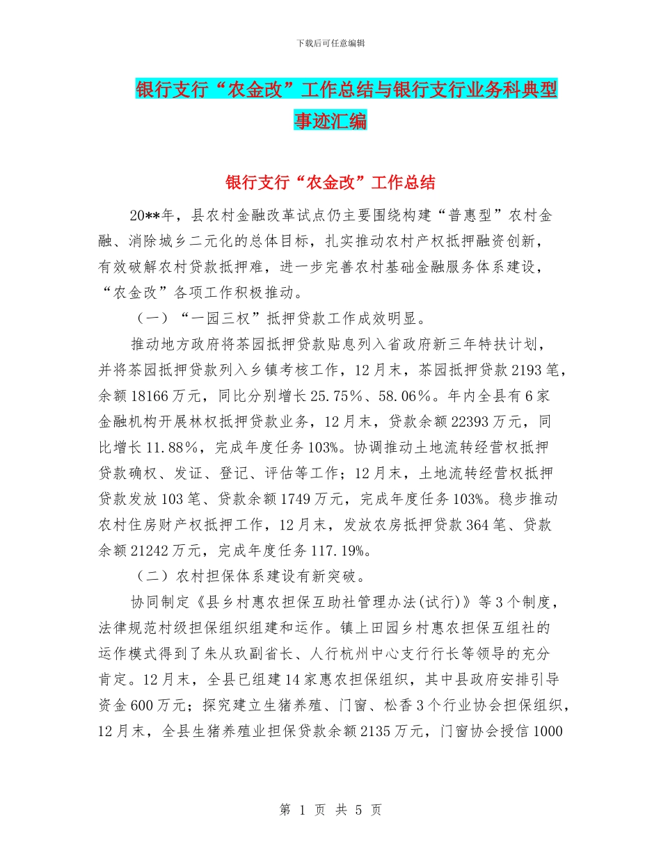 银行支行“农金改”工作总结与银行支行业务科典型事迹汇编_第1页