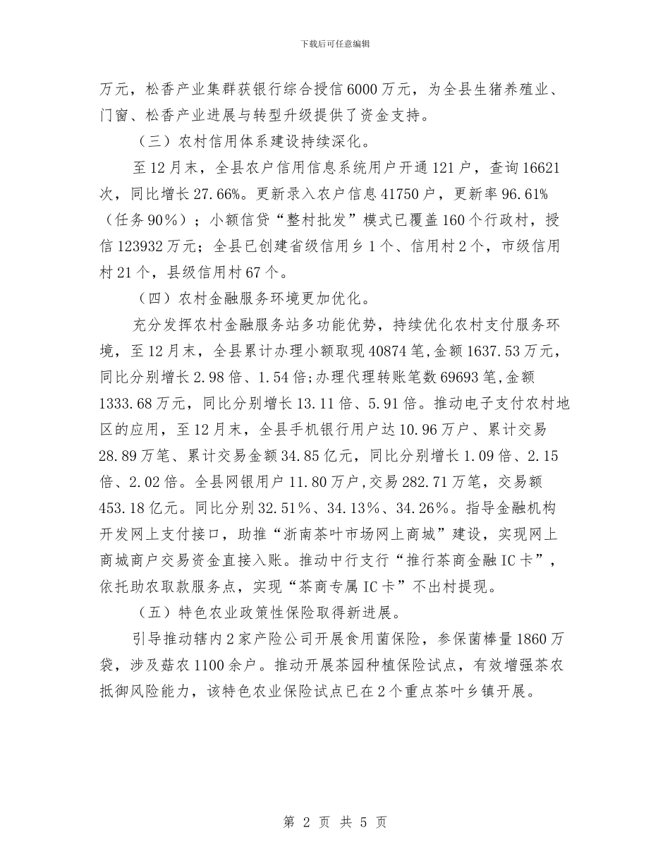 银行支行“农金改”工作总结与银行支行业务科典型事迹汇编_第2页