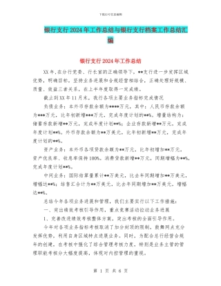 银行支行2024年工作总结与银行支行档案工作总结汇编