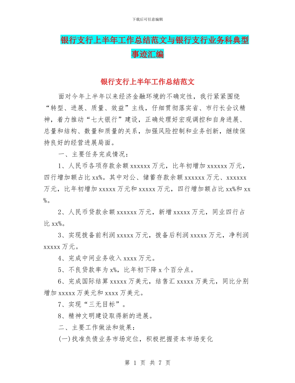 银行支行上半年工作总结范文与银行支行业务科典型事迹汇编_第1页