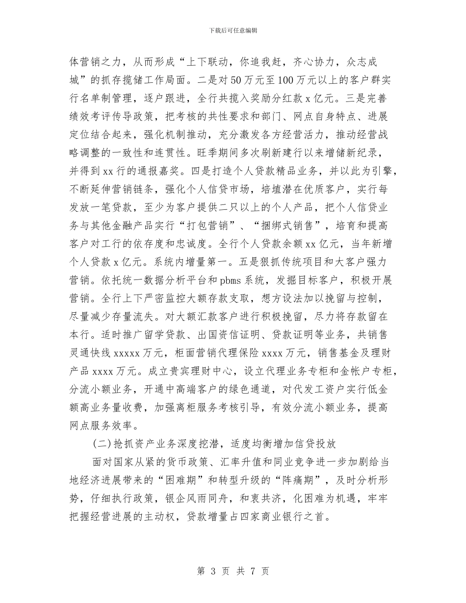 银行支行上半年工作总结范文与银行支行业务科典型事迹汇编_第3页