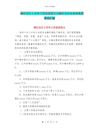 银行支行上半年工作总结范文与银行支行业务科典型事迹汇编