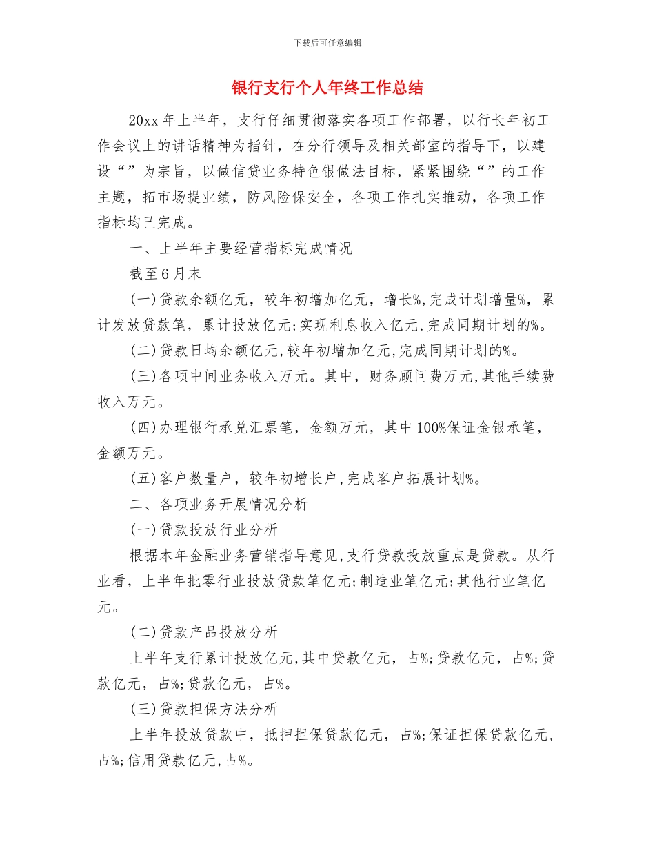 银行支行“农金改”工作总结与银行支行个人年终工作总结汇编_第3页