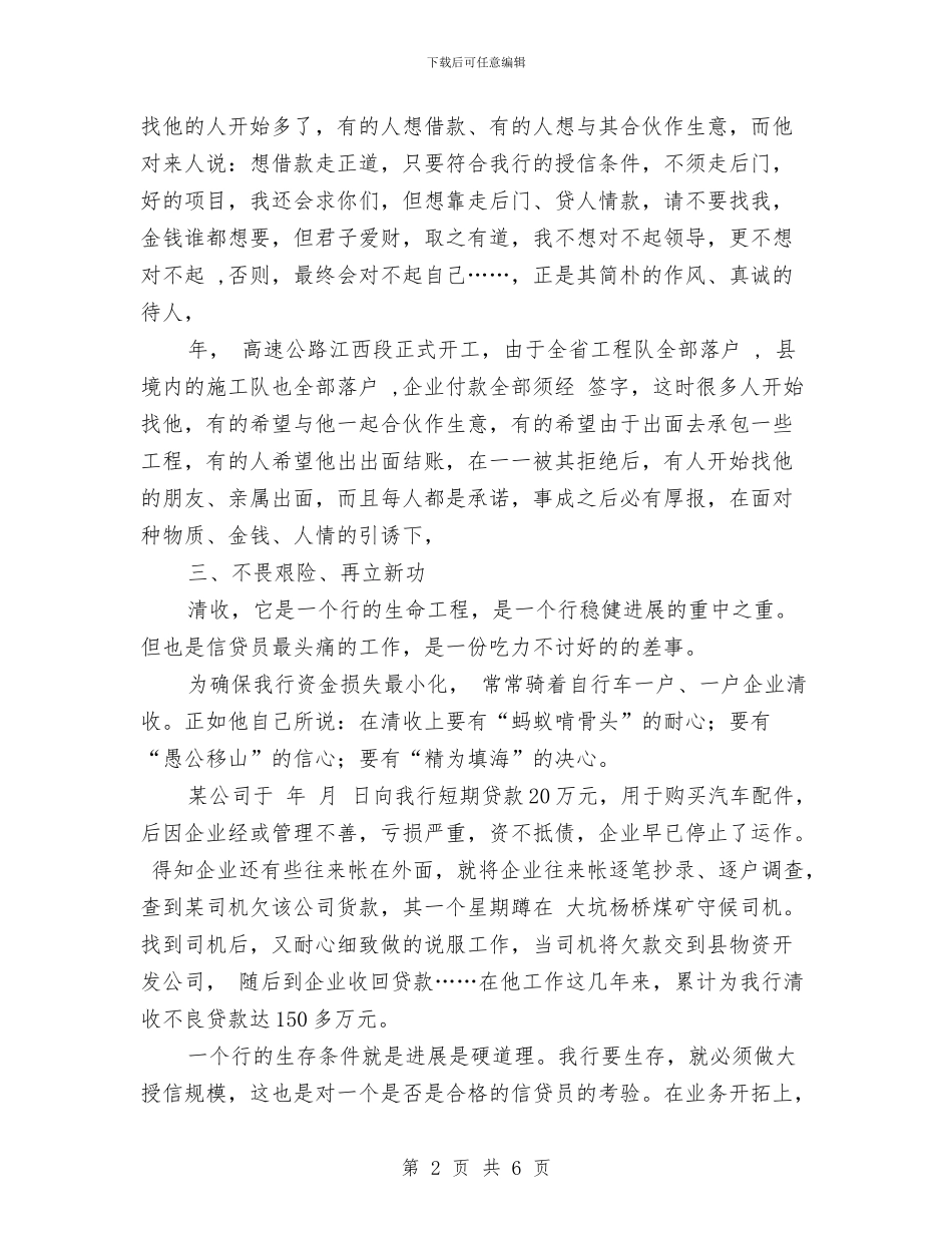 银行支行业务科典型事迹与银行支行业务部经理述职报告汇编_第2页