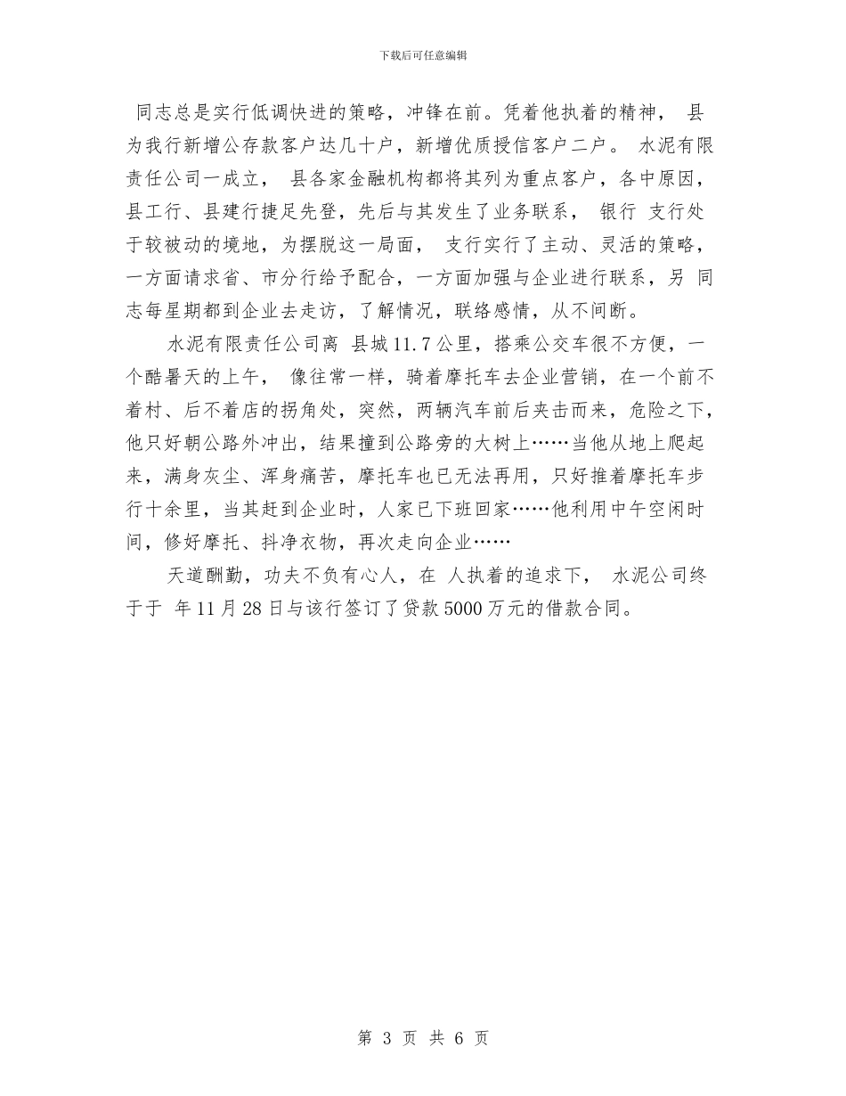 银行支行业务科典型事迹与银行支行业务部经理述职报告汇编_第3页